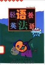 轻松英语语法 1997 PDF电子版封面 7800053261 (英)(D.希阿奇)(Don Shiach)著;周超凡译