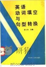 英语动词填空与句型转换 1995 PDF电子版封面 756280544X 肖心为主编
