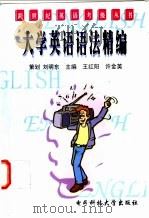 大学英语语法精编 1998 PDF电子版封面 7810439650 王红阳,许金英主编