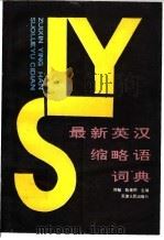 最新英汉缩略语词典 1996 PDF电子版封面 7201004492 郑敏,陈荣烈主编;万春林等编写