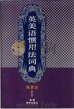 英美语惯用法词典 1995 PDF电子版封面 7533417119 陈敦金编