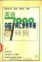 英语7000分级词汇参照手册 1993 PDF电子版封面 780514897X 吴建国等编著