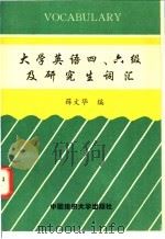 大学英语四、六级及研究生词汇 1996 PDF电子版封面 7810380877 薛文华编