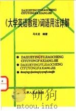 《大学英语教程》词语用法详解 1994 PDF电子版封面 7201018396 马长龙编著