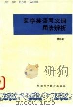 医学英语同义词用法辨析 1993 PDF电子版封面 17211·20 林肖瑜编著
