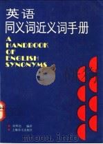 英语同义词近义词手册 1991 PDF电子版封面 7532709329 何林松编译