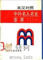 英汉对照中外名人名言荟萃 1993 PDF电子版封面 7800914674 陈世丹,温科学编译