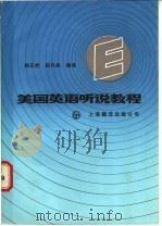 美国英语听说教程 1987 PDF电子版封面 7311·45 徐正虎,邵丹枫编译