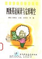 四级英语阅读与完形填空 1998 PDF电子版封面 7810439650 刘明东,李鲁主编