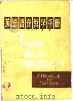 英语语音教学手册 1981 PDF电子版封面 9094·15 杨伟钧编著