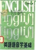 英语语音学基础 1985 PDF电子版封面 7449·32 方淑珍著