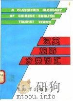 汉英旅游分类词汇 1990 PDF电子版封面 7502709606 《汉英旅游分类词汇》编写组编