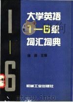 大学英语1-6级词汇词典 1993 PDF电子版封面 7111035836 保清主编