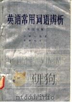 英语常用词语辨析  英汉双解   1986  PDF电子版封面  9412·6  白解红编著 
