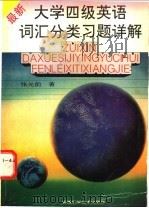 最新大学四级英语词汇分类习题详解 1995 PDF电子版封面 753371217X 张光前著