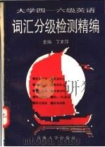 大学四-六级英语词汇分级检测精编 1994 PDF电子版封面 756240755X 丁素萍主编