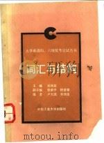 大学英语四、六级统考应试丛书 词汇与结构 1989 PDF电子版封面 7810202618 吴润星主编;卢大凯,吴润星编写