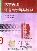 大学英语语言点讲解与练习 1996 PDF电子版封面 7561633688 夏绍明主编
