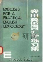 实用英语词汇学练习集 1987 PDF电子版封面 7090·397 汪榕培,王爵鸾编著