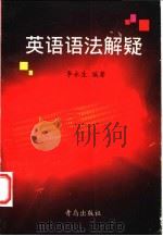 英语语法解疑 1999 PDF电子版封面 7543616955 李永生编著