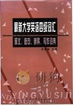 最新大学英语四级词汇释义、造句、辨异、写作词典   1998  PDF电子版封面  7801322991  本书编写组编 