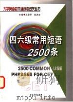 四六级常用短语2500条 1999 PDF电子版封面 7563611738 王清亭,栾述文主编