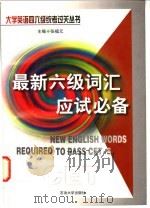 最新六级词汇应试必备 1999 PDF电子版封面 7563611746 张福元主编