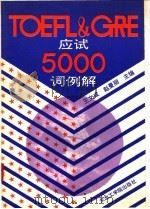 TOEFL & GRE应试5000词例解 1992 PDF电子版封面 7810064479 王文成,赵曼丽主编