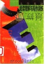 大学英语阅读理解与写作训练 1999 PDF电子版封面 781050567X 吴霞辉,周富强编写