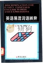 英语易混词语辨异 1996 PDF电子版封面 7543614553 李哲主编