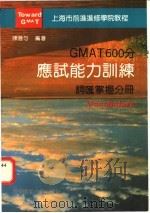 GMAT 600分应试能力训练 词汇掌握分册 1995 PDF电子版封面 7561713002 陈湛匀编著
