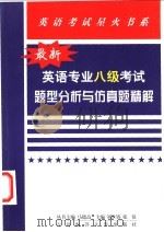 最新英语专业八级考试题型分析与仿真试题精解 1999 PDF电子版封面 7810670980 刘世铸,张征主编