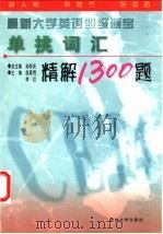 大学英语四级题宝 单挑词汇精解1300题 1999 PDF电子版封面 7560122515 孙怀庆主编