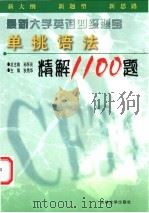 大学英语四级题宝 单挑语法精解1100题 1999 PDF电子版封面 7560122515 孙怀庆主编