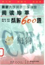 最新大学英语四级题宝 阅读珍萃精解600题 1999 PDF电子版封面 7560122515 孙怀庆总主编;王丽荣编著