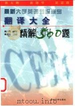 最新大学英语四级题宝 翻译大全精解500题 1999 PDF电子版封面 7560122515 孙怀庆总主编;王丽荣编著