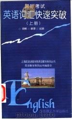 国际考试英语词汇快速突破 上 1999 PDF电子版封面 7562809828 上海前时进修学院英语教学系列丛书编委会编