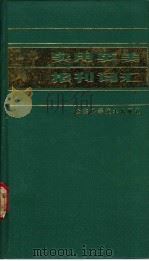 实用英美报刊词汇 1989 PDF电子版封面 7533104668 韩元盛,赵彬编译