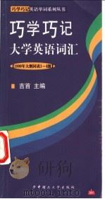 巧学巧记大学英语词汇 1999年大纲词表1-4级 1999 PDF电子版封面 7560920519 吉首主编