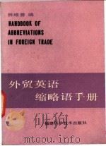 外贸英语缩略语手册 1985 PDF电子版封面 17211·28 林维善编