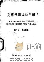 英语常用成语手册 1973 PDF电子版封面 7173·21 燕永楠编