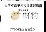 大学英语单词巧读速记指南 1992 PDF电子版封面 7110012549 魏震宇,曹根望编