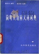 简明英语同义词词典 1984 PDF电子版封面 17275·4 陈宗余编写
