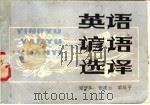 英语谚语选译   1981  PDF电子版封面  9089·27  梁守涛等选译 