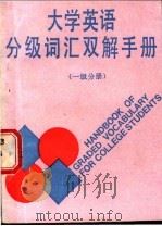 大学英语分级词汇双解手册 一级分册 1988 PDF电子版封面 7805650330 庞光琦,欧晓萍编