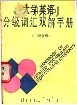 大学英语分级词汇双解手册 二级分册 1989 PDF电子版封面 7805650462 庞光琦,欧晓萍编