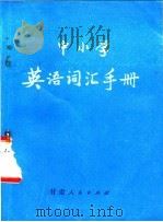 中小学英语词汇手册 1981 PDF电子版封面 9096·19 许天良编