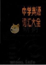 中学英语词汇大全 1984 PDF电子版封面 9215·232 达尔著