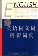 英语同义词辨析词典   1992  PDF电子版封面  7538315306  高克东等主编 