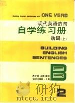 现代英语造句自学练习册  2  动词  上   1994  PDF电子版封面  7501555494  周少明，王卿编译 